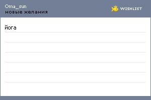 My Wishlist - oma_sun