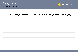 My Wishlist - omegasatyr