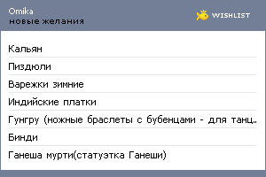 My Wishlist - omika