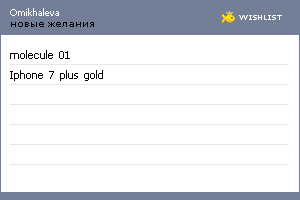 My Wishlist - omikhaleva