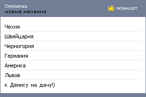 My Wishlist - omniamea