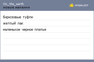 My Wishlist - on_the_earth