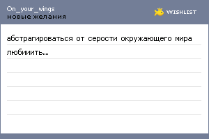 My Wishlist - on_your_wings