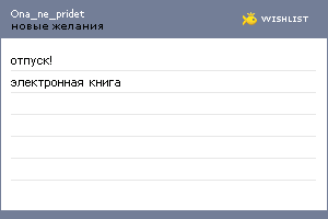 My Wishlist - ona_ne_pridet