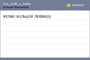 My Wishlist - ona_suslik_v_kedax