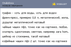 My Wishlist - onabokova