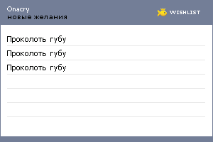 My Wishlist - onacry