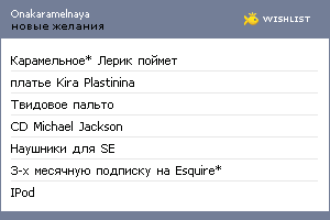 My Wishlist - onakaramelnaya