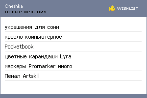 My Wishlist - onezhka