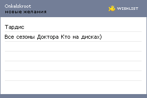 My Wishlist - onkelskroot