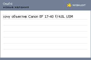 My Wishlist - onufrii