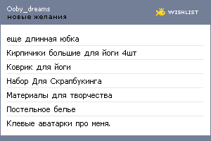 My Wishlist - ooby_dreams