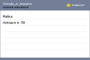 My Wishlist - oomade_in_heavenoo