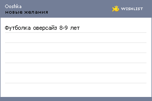 My Wishlist - ooshka