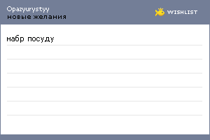 My Wishlist - opazyurystyy