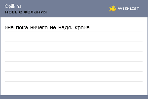 My Wishlist - opilkina