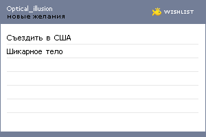 My Wishlist - optical_illusion