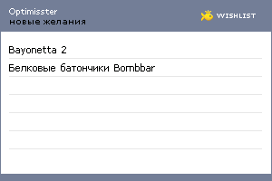 My Wishlist - optimisster