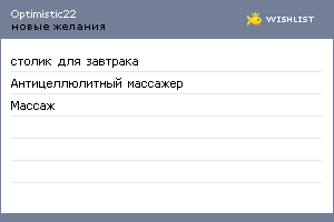 My Wishlist - optimistic22
