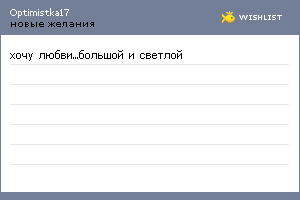 My Wishlist - optimistka17