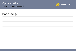 My Wishlist - optimisto4ka