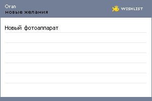 My Wishlist - oran
