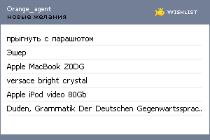 My Wishlist - orange_agent