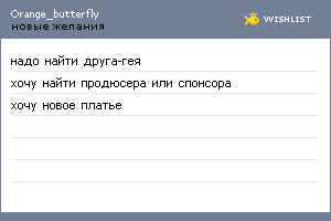 My Wishlist - orange_butterfly