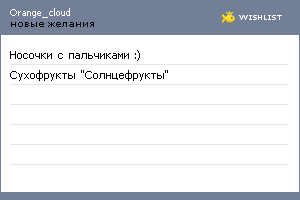 My Wishlist - orange_cloud