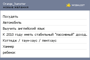 My Wishlist - orange_hamster