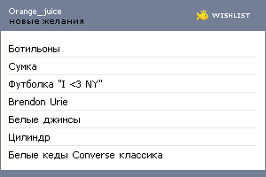 My Wishlist - orange_juice