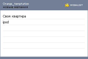 My Wishlist - orange_temptation