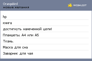 My Wishlist - orangebird