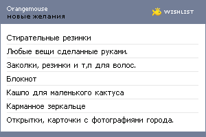 My Wishlist - orangemouse