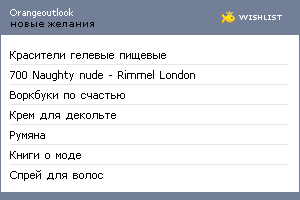 My Wishlist - orangeoutlook