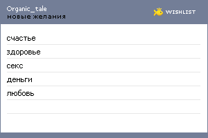 My Wishlist - organic_tale