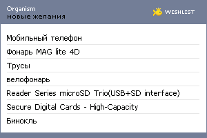 My Wishlist - organism