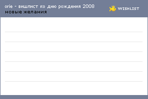 My Wishlist - orie2008