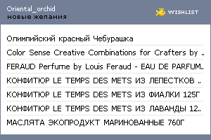 My Wishlist - oriental_orchid