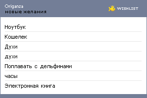 My Wishlist - origanza