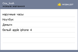 My Wishlist - osa_kosh