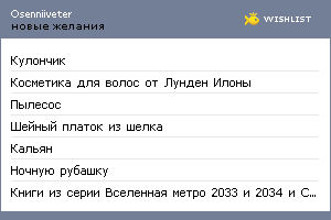 My Wishlist - osenniiveter