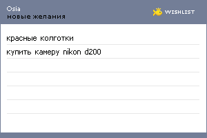 My Wishlist - osia