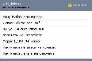 My Wishlist - osik_kokosik