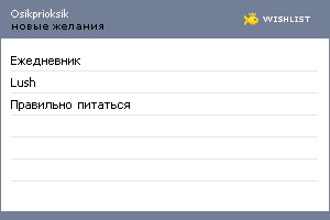 My Wishlist - osikprioksik