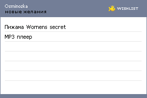 My Wishlist - osminozka