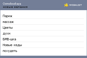 My Wishlist - osmolovskaya