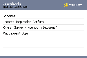 My Wishlist - ostapchuchka