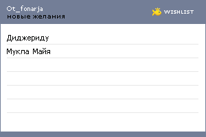 My Wishlist - ot_fonarja