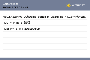 My Wishlist - outerspace
